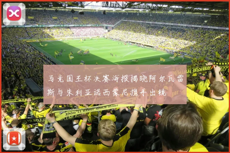 马竞国王杯决赛海报揭晓阿尔瓦雷斯与朱利亚诺西蒙尼携手出镜