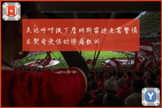 美记呼吁换下詹姆斯雷迪克需警惕东契奇受伤的惨痛教训