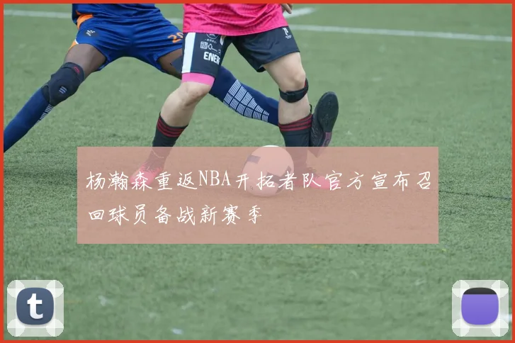 杨瀚森重返NBA开拓者队官方宣布召回球员备战新赛季