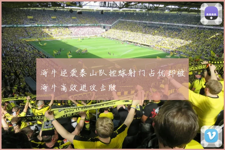 海牛逆袭泰山队控球射门占优却被海牛高效进攻击败