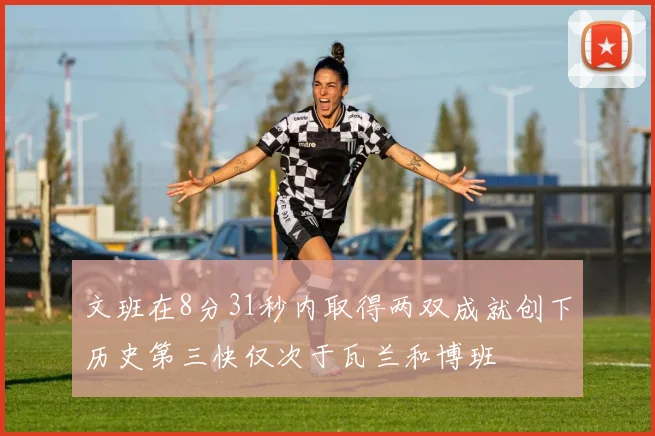 文班在8分31秒内取得两双成就创下历史第三快仅次于瓦兰和博班