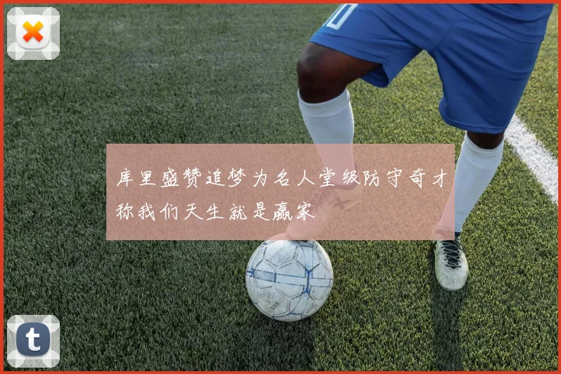 库里盛赞追梦为名人堂级防守奇才称我们天生就是赢家