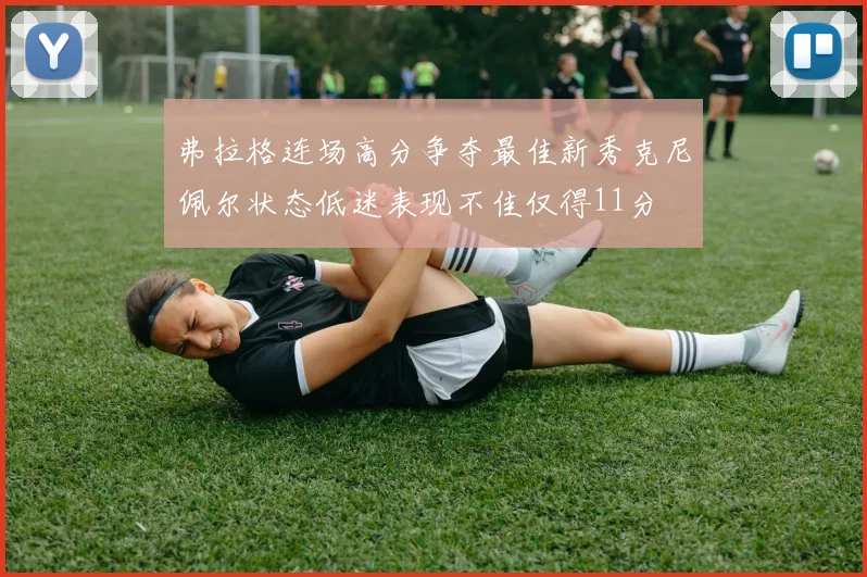 弗拉格连场高分争夺最佳新秀克尼佩尔状态低迷表现不佳仅得11分