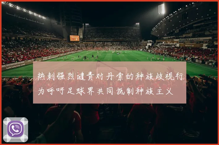 热刺强烈谴责对丹索的种族歧视行为呼吁足球界共同抵制种族主义